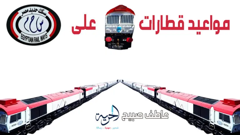 موعد قطار تالجو القاهرة الإسكندرية أسوان