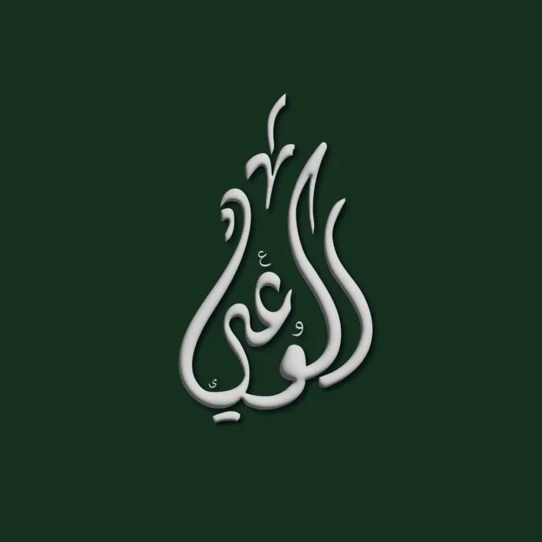حزب الوعي