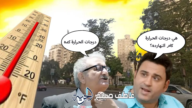 درجات الحرارة اليوم الخميس في مصر