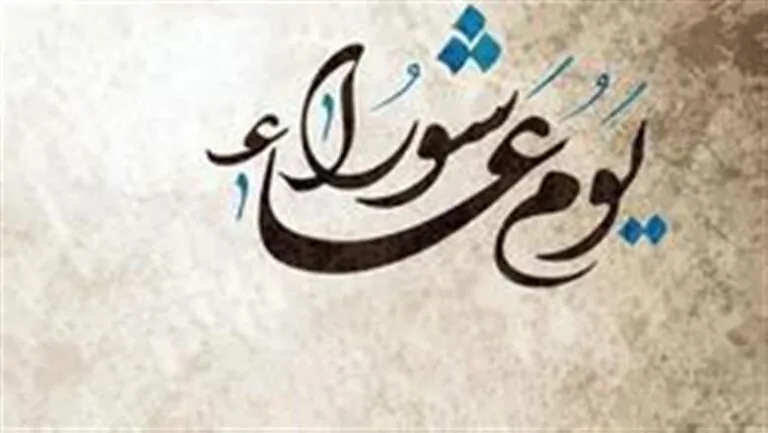 يوم عاشوراء