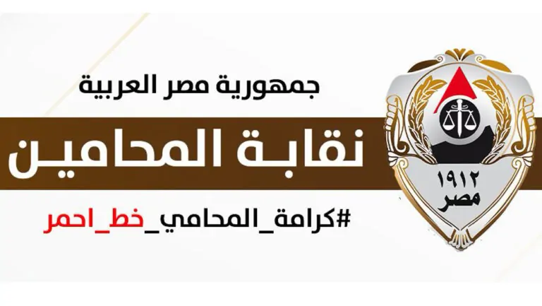 نقابة المحامين