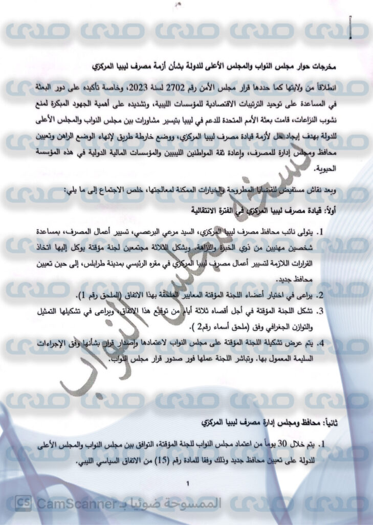 خاص.. " الاقتصادية" تنشر حصرياً مخرجات حوار مجلسي النواب والأعلى للدولة بشأن قيادة المركزي من قبل "البرعصي"