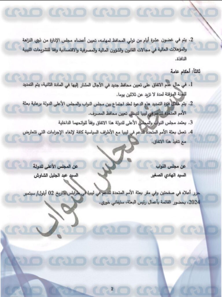 خاص.. " الاقتصادية" تنشر حصرياً مخرجات حوار مجلسي النواب والأعلى للدولة بشأن قيادة المركزي من قبل "البرعصي"