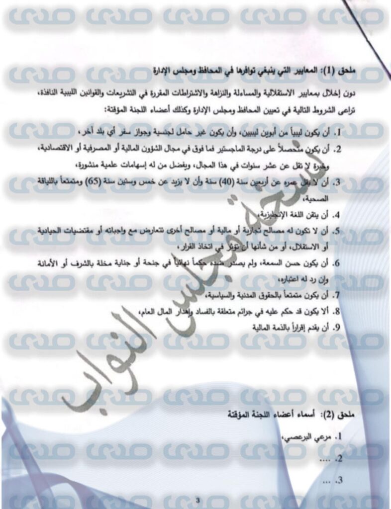 خاص.. " الاقتصادية" تنشر حصرياً مخرجات حوار مجلسي النواب والأعلى للدولة بشأن قيادة المركزي من قبل "البرعصي"