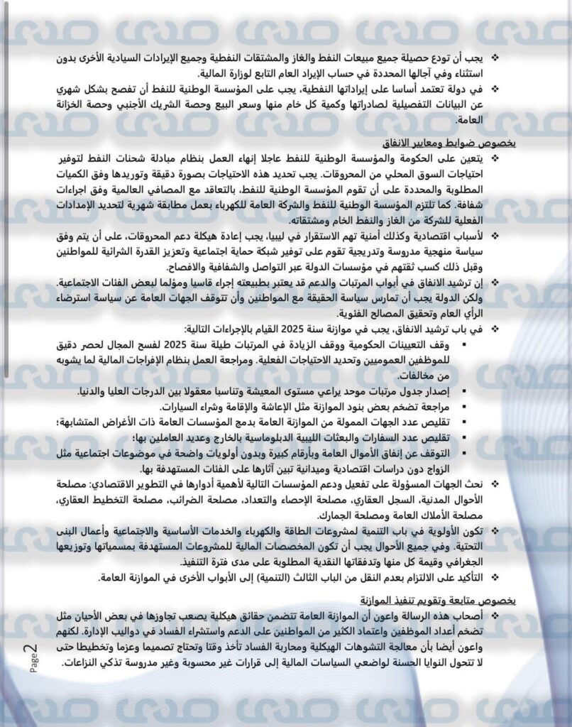 تُعيد نشر رسالة هامة وجهها عدد من الخبراء الاقتصاديين والماليين بخصوص الوضع الاقتصادي بليبيا والحلول المطروحة بخصوصه