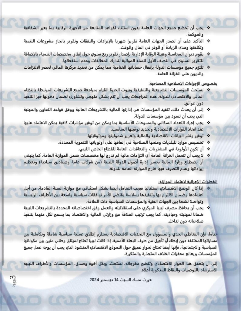 تُعيد نشر رسالة هامة وجهها عدد من الخبراء الاقتصاديين والماليين بخصوص الوضع الاقتصادي بليبيا والحلول المطروحة بخصوصه