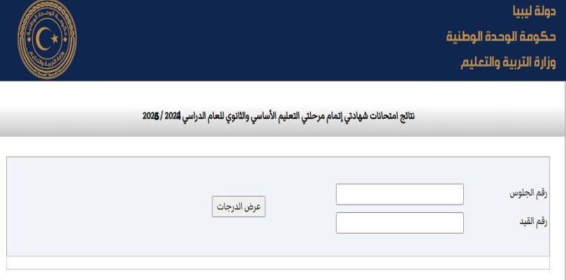 نتائج الشهادة الثانوية و الاعدادية في ليبيا 2025