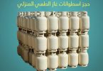 منظومة تسجيل حجز اسطوانات الغاز المنزلي في ليبيا 2025