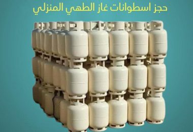 منظومة تسجيل حجز اسطوانات الغاز المنزلي في ليبيا 2025