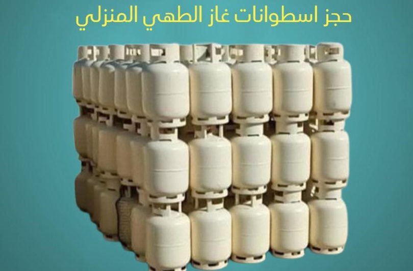 منظومة تسجيل حجز اسطوانات الغاز المنزلي في ليبيا 2025