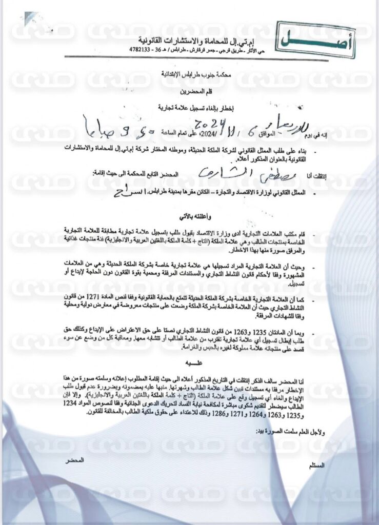 خاص.. بالوثائق: مالك شركة “الملكة الحديثة للصناعات الغذائية” يكشف ل عن سرقة علامته التجارية بتواطؤ من مكتب العلامات بوزارة الاقتصاد