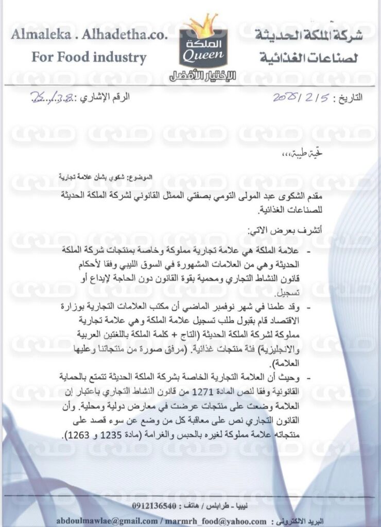 خاص.. بالوثائق: مالك شركة “الملكة الحديثة للصناعات الغذائية” يكشف ل عن سرقة علامته التجارية بتواطؤ من مكتب العلامات بوزارة الاقتصاد