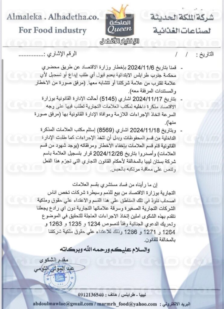 خاص.. بالوثائق: مالك شركة “الملكة الحديثة للصناعات الغذائية” يكشف ل عن سرقة علامته التجارية بتواطؤ من مكتب العلامات بوزارة الاقتصاد