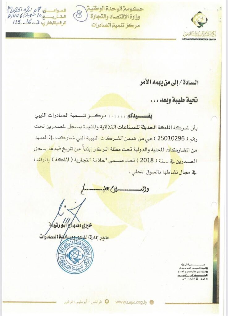 خاص.. بالوثائق: مالك شركة “الملكة الحديثة للصناعات الغذائية” يكشف ل عن سرقة علامته التجارية بتواطؤ من مكتب العلامات بوزارة الاقتصاد