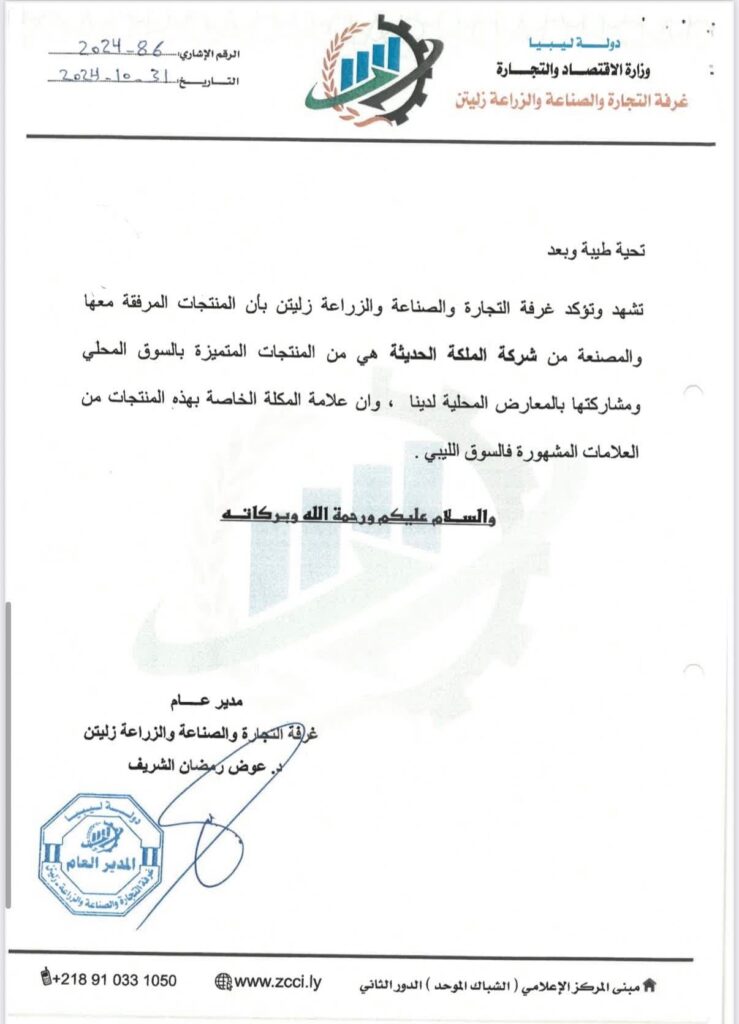 خاص.. بالوثائق: مالك شركة “الملكة الحديثة للصناعات الغذائية” يكشف ل عن سرقة علامته التجارية بتواطؤ من مكتب العلامات بوزارة الاقتصاد