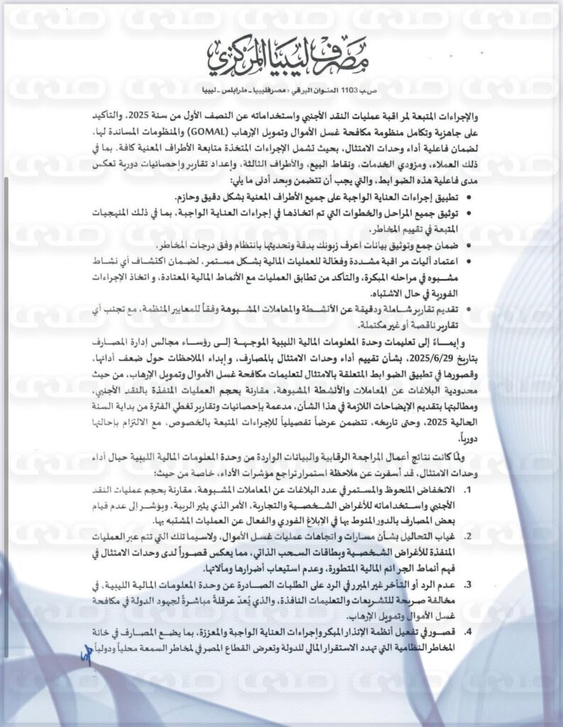 خاص.. "المركزي" يُعمم على المصارف ضوابط مكافحة غسيل الأموال وتمويل الإرهاب