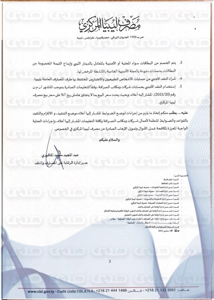 خاص.. المركزي يعمم على المصارف مهام شركات ومكاتب الصرافة المعتمدة من قبله