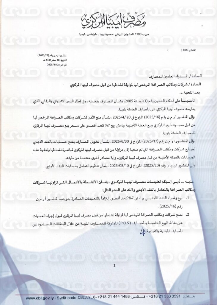 خاص.. المركزي يعمم على المصارف مهام شركات ومكاتب الصرافة المعتمدة من قبله