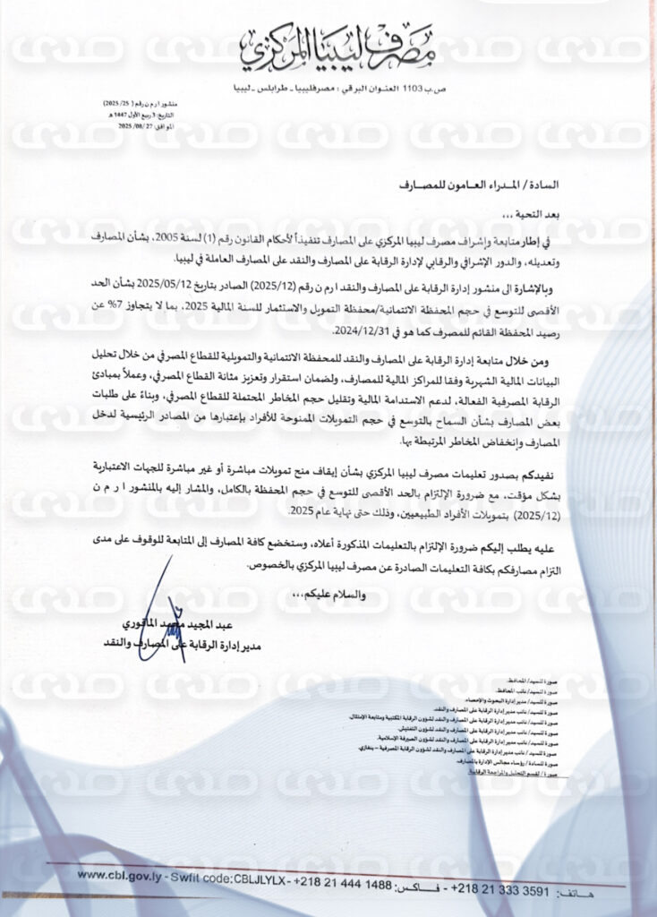 خاص..حتى نهاية 2025.. المركزي يعمم تعليماته على المصارف بإيقاف منح تمويلات مباشرة أو غير مباشرة للجهات الاعتبارية