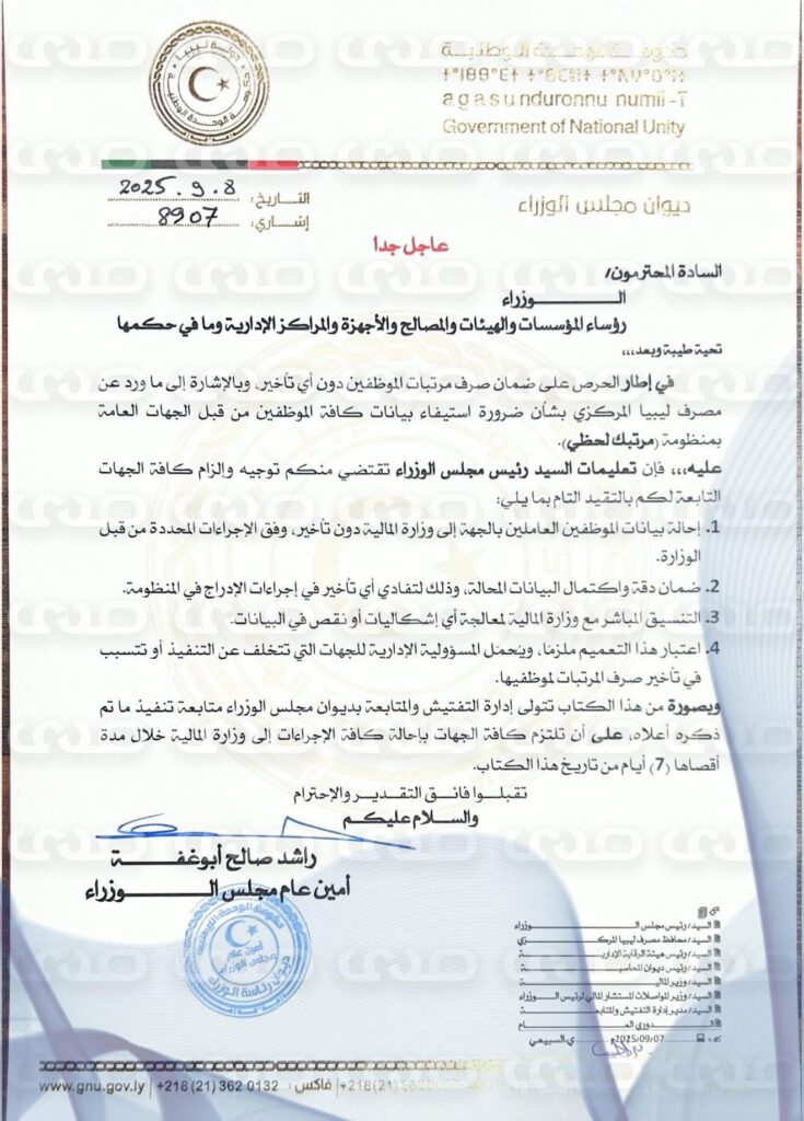 خاص.. "الدبيبة" يوجه بإلزام الجهات التابعة لحكومته بإحالة بيانات الموظفين إلى المالية للمطابقة بمنظومة راتبك لحظي