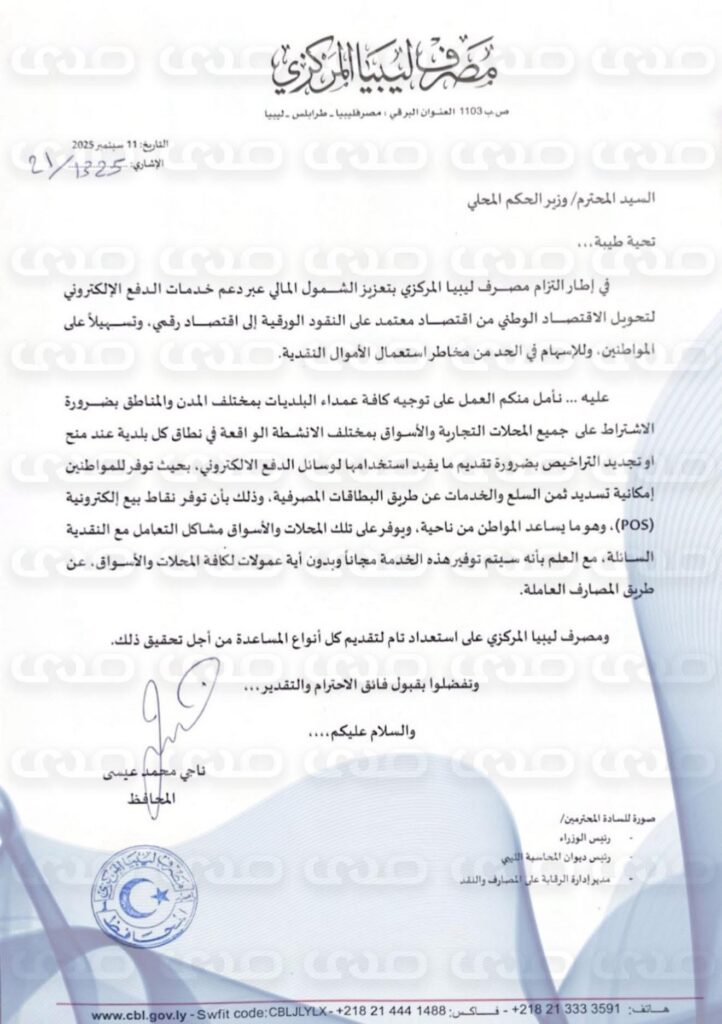 خاص.. "المركزي” يطالب وزير الحكم المحلي بالوحدة بمخاطبة العمداء بإلزام المحال بإستخدام وسائل الدفع الإلكتروني مقابل منحهم التراخيص
