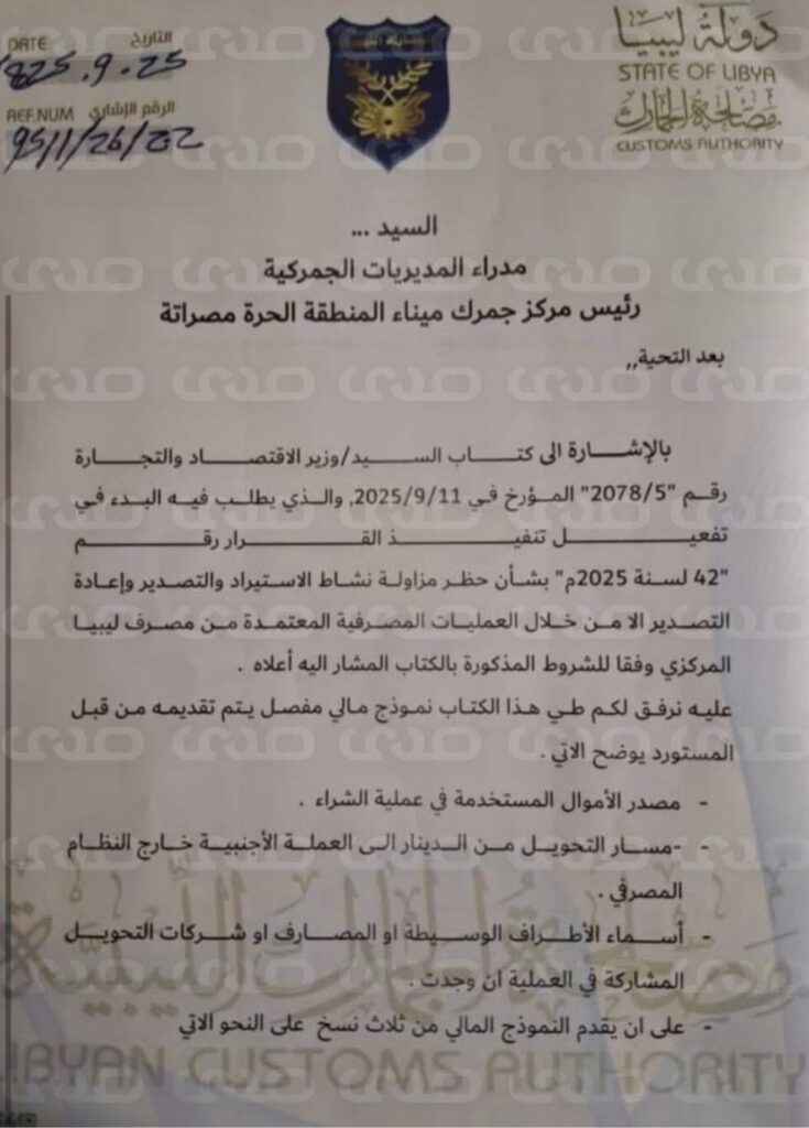 خاص.. "مصلحة الجمارك" تُراسل رئيس جمرك ميناء المنطقة الحرة مصراتة بشأن تنفيذ حظر مزاولة نشاط الاستيراد والتصدير وإعادة التصدير